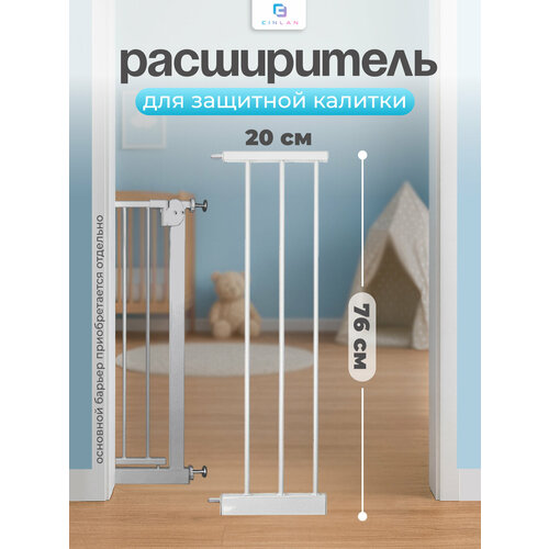 фото Дополнительная секция, расширитель 20 см для барьера-калитки, белый, cinlankids