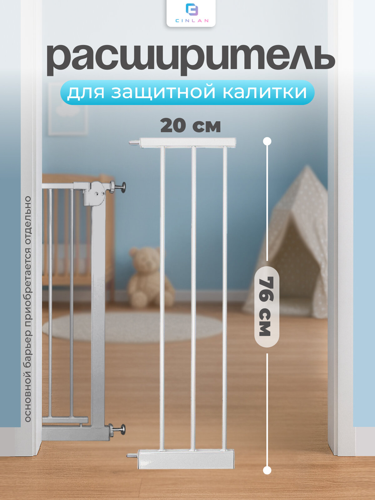Дополнительная секция расширитель 20 см для барьера-калитки белый CINLANKIDS