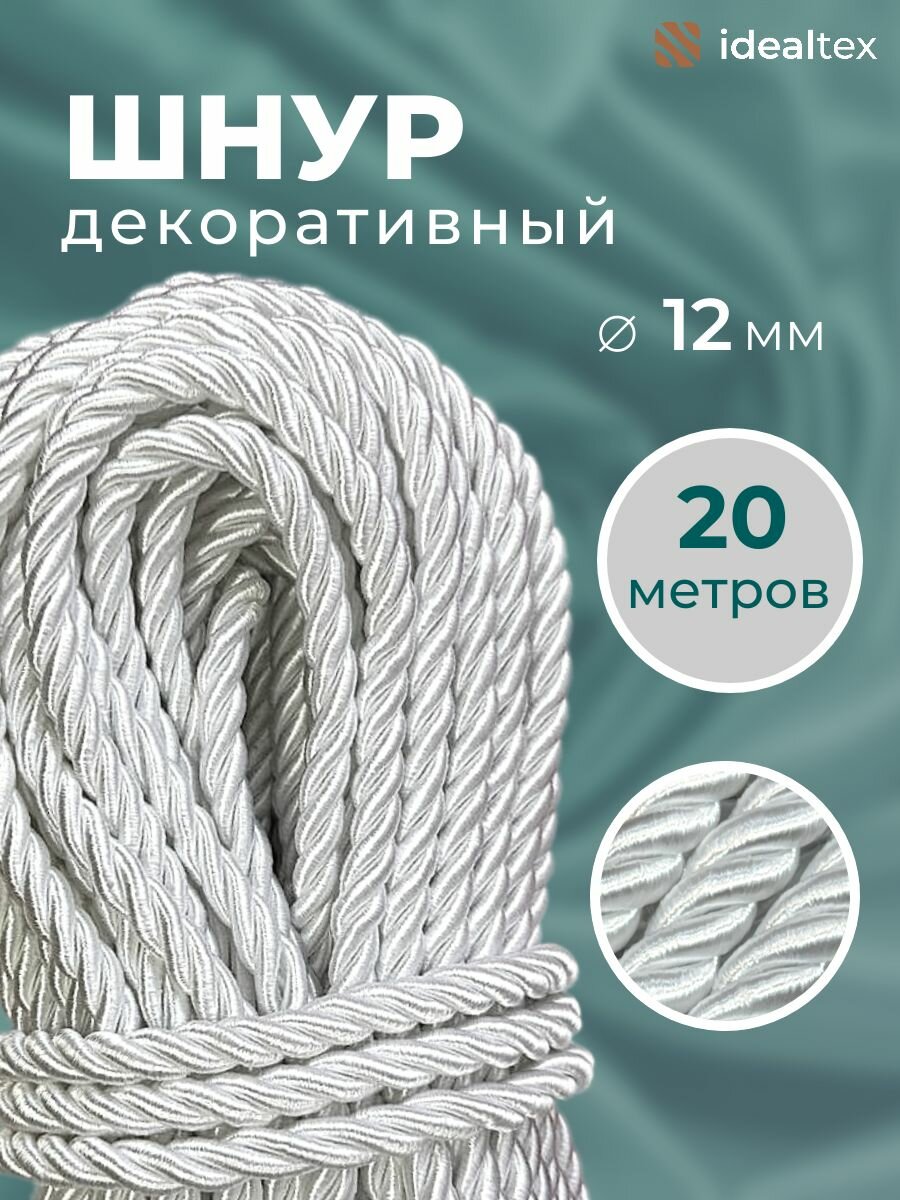 Шнур декоративный диаметр 12 мм, канат витой для потолков