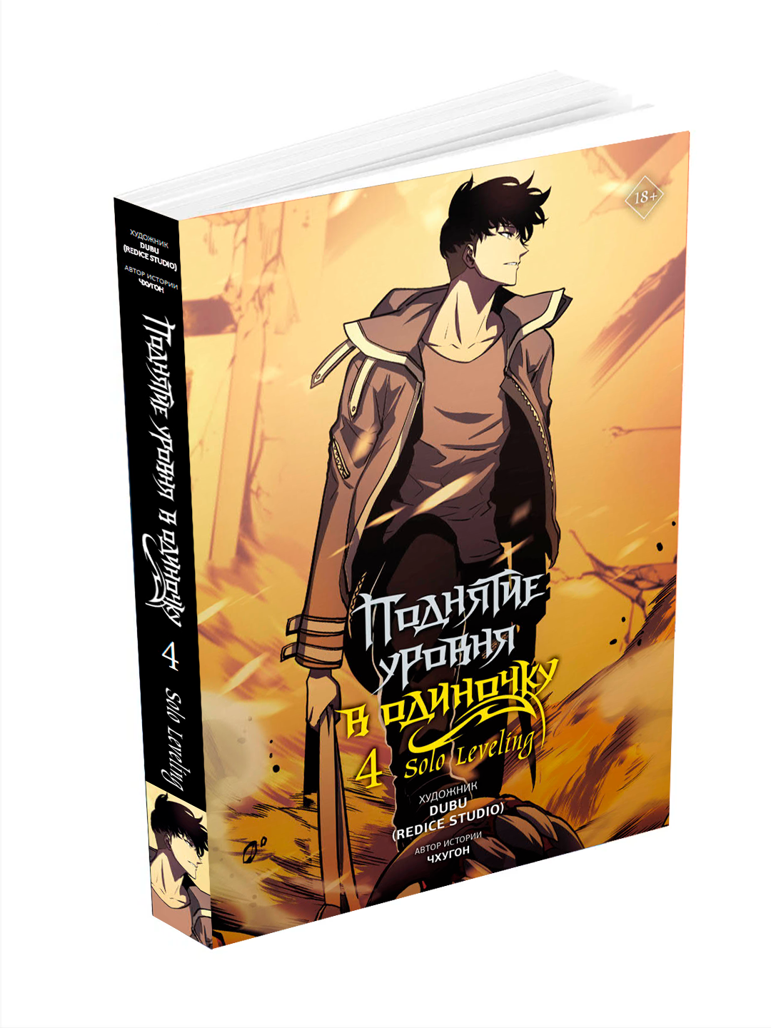 Манхва, "Поднятие уровня в одиночку, Solo Leveling," Том 4, Чхугон