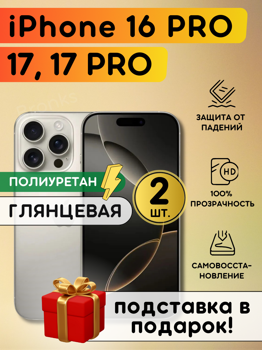 Комплект из 2 шт. Гидрогелевая полиуретановая плёнка на iPhone 16 Pro, iPhone 17, 17 Pro