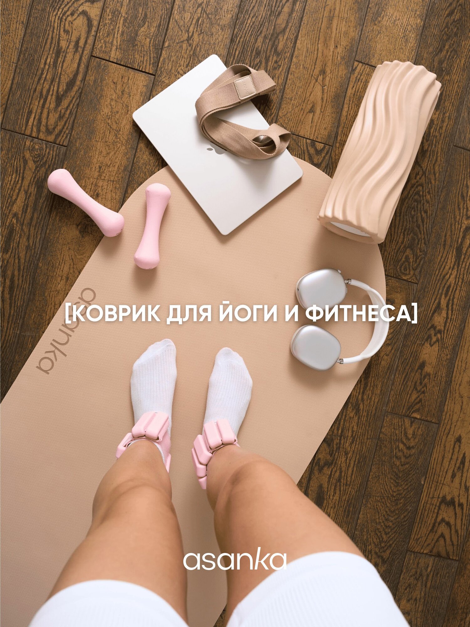 Коврик для фитнеса и йоги спортивный