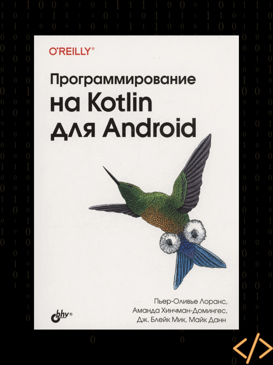 Программирование на Kotlin для Android, Пьер-Оливье Лоранс