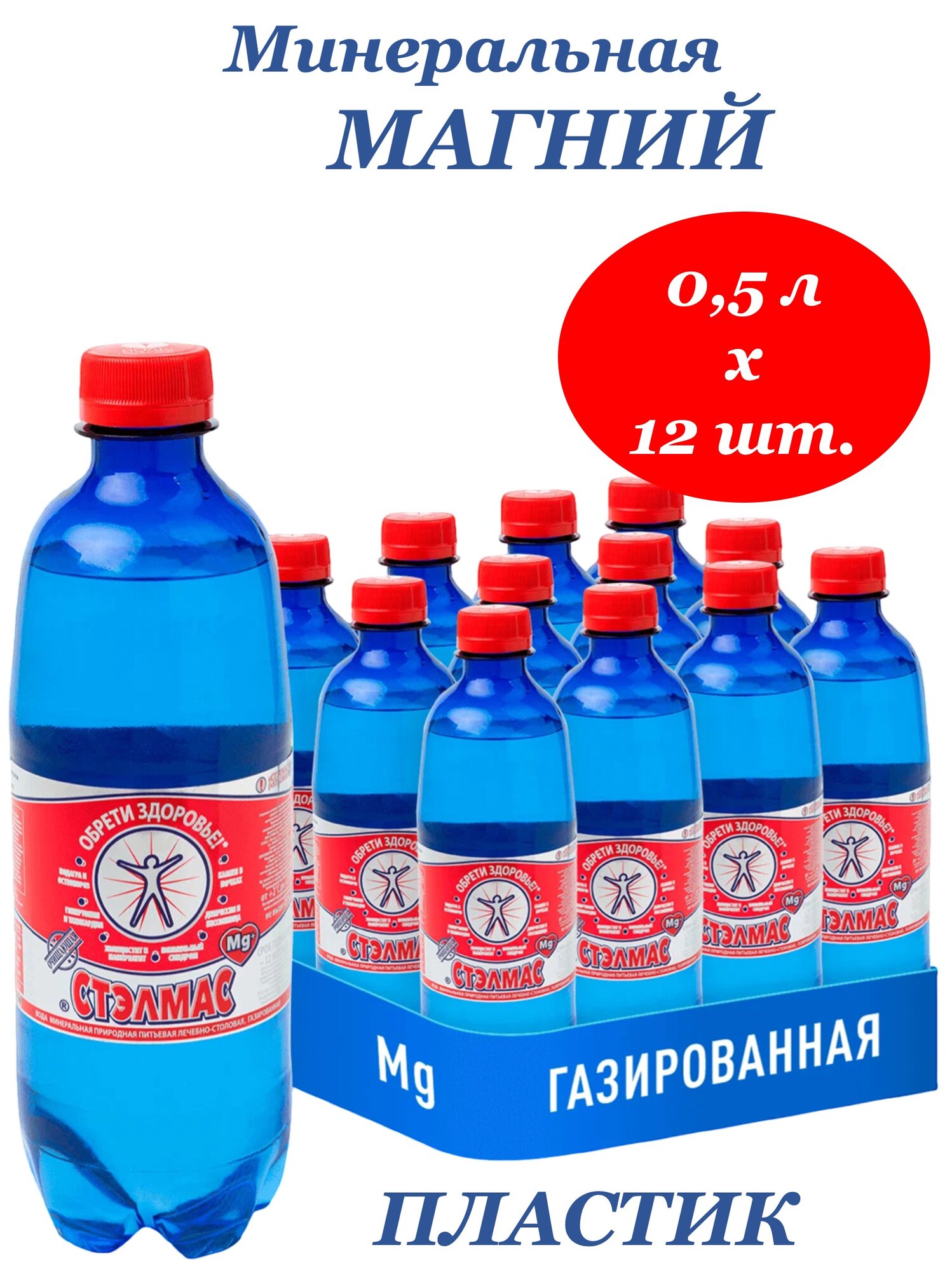 Вода минеральная STELMAS Mg+ (Стэлмас Магний) 0,5 л х 12 бутылок, газированная, пэт