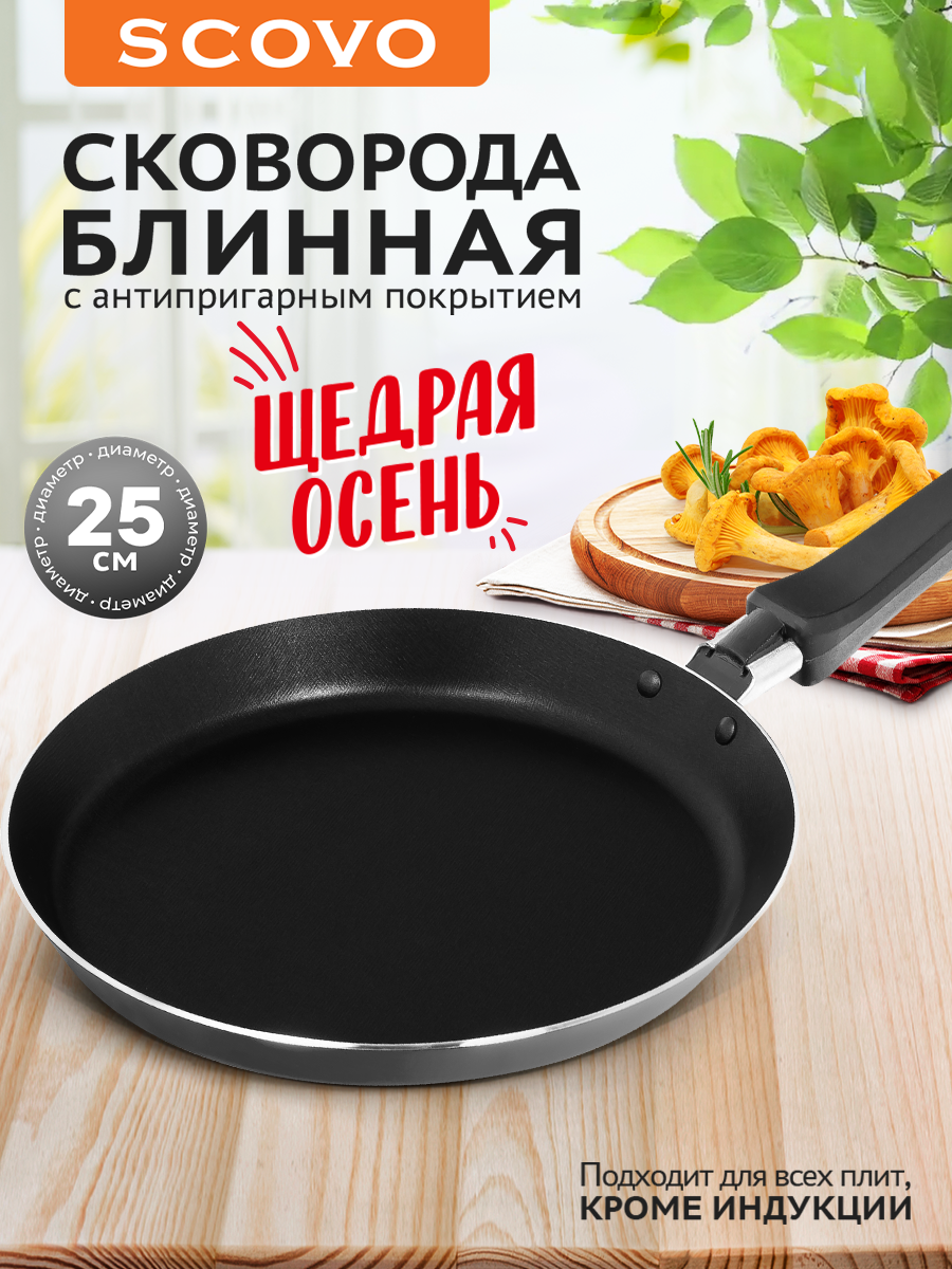 Сковорода блинная 25 см, Scovo с антипригарным покрытием для всех видов плит кроме индукции