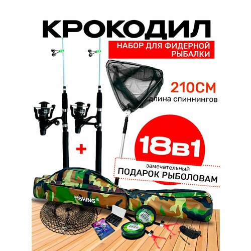 Спиннинг крокодил 2.1 в большом наборе 18 предметов в 1, в чехле