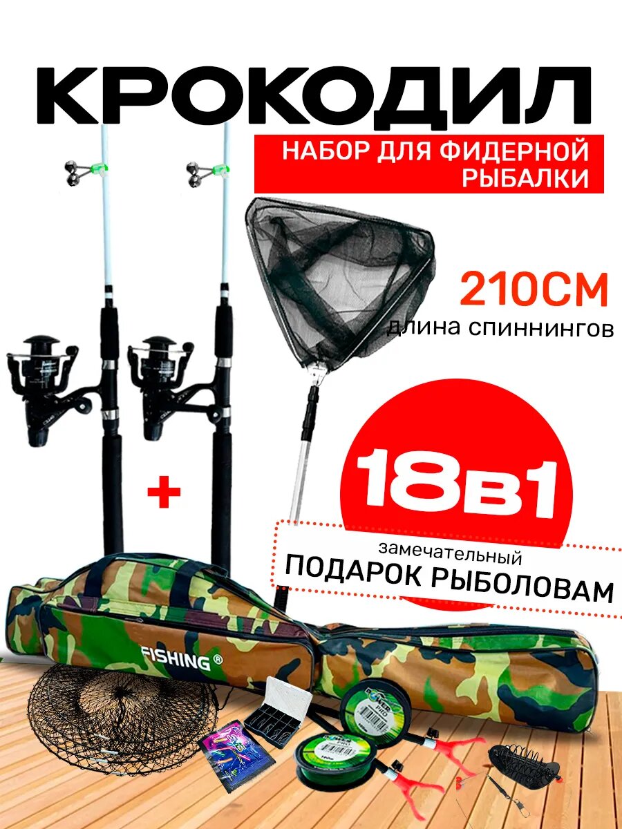 Спиннинг крокодил 2.1 в большом наборе 18 предметов в 1, в чехле