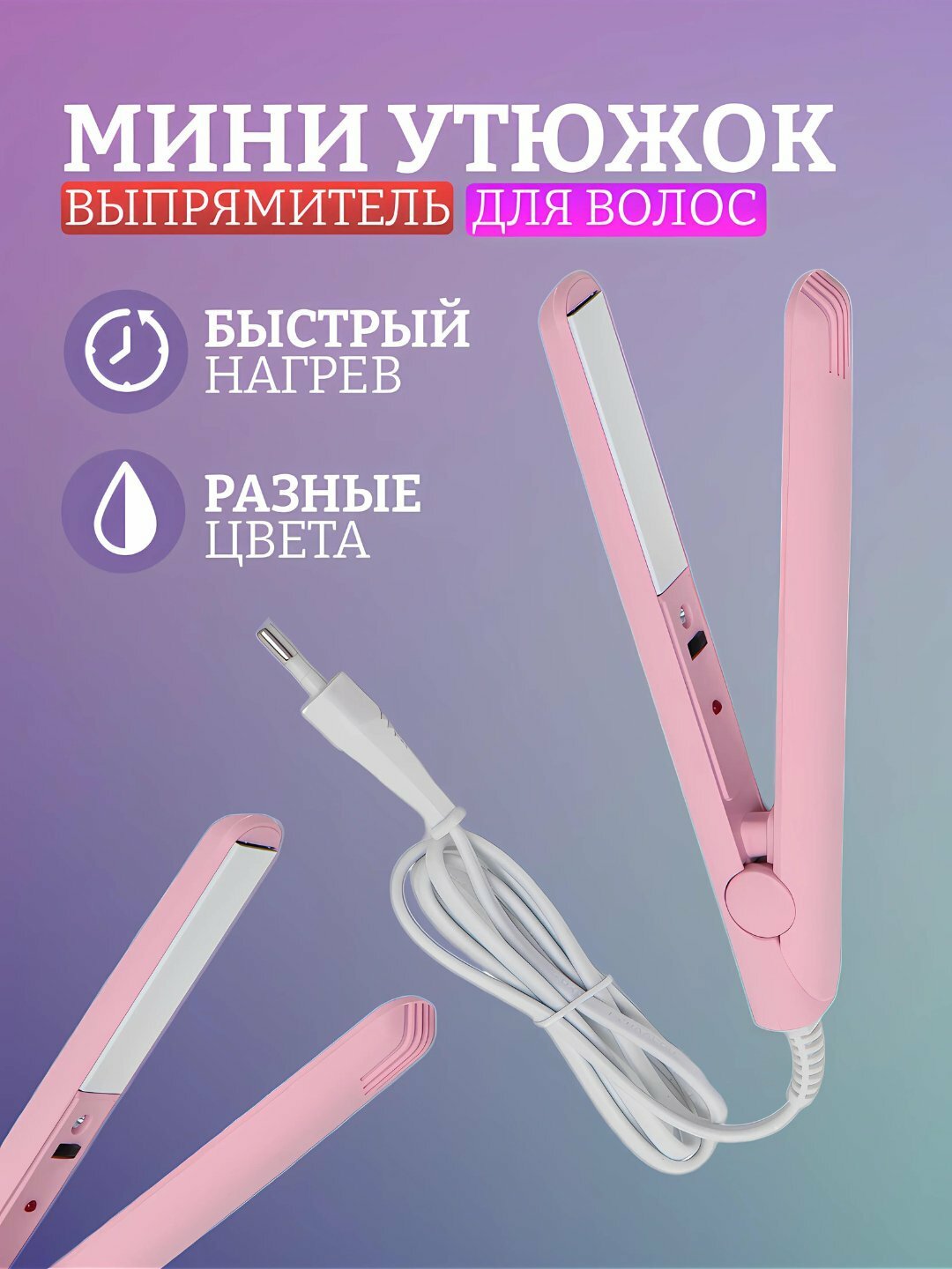 Make Time Mini выпрямитель для волос, компактный и удобный, подходит для всех типов волос