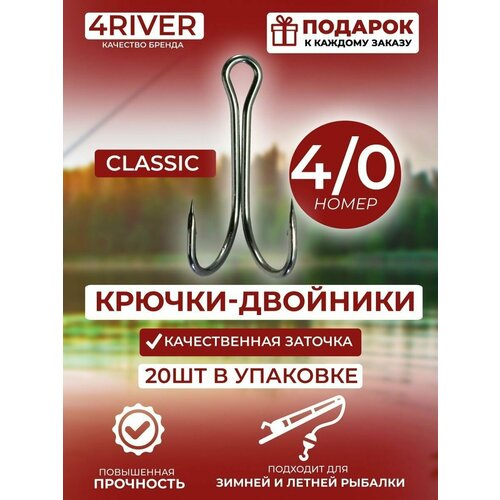 Крючки двойники Classic №4/0 20 шт