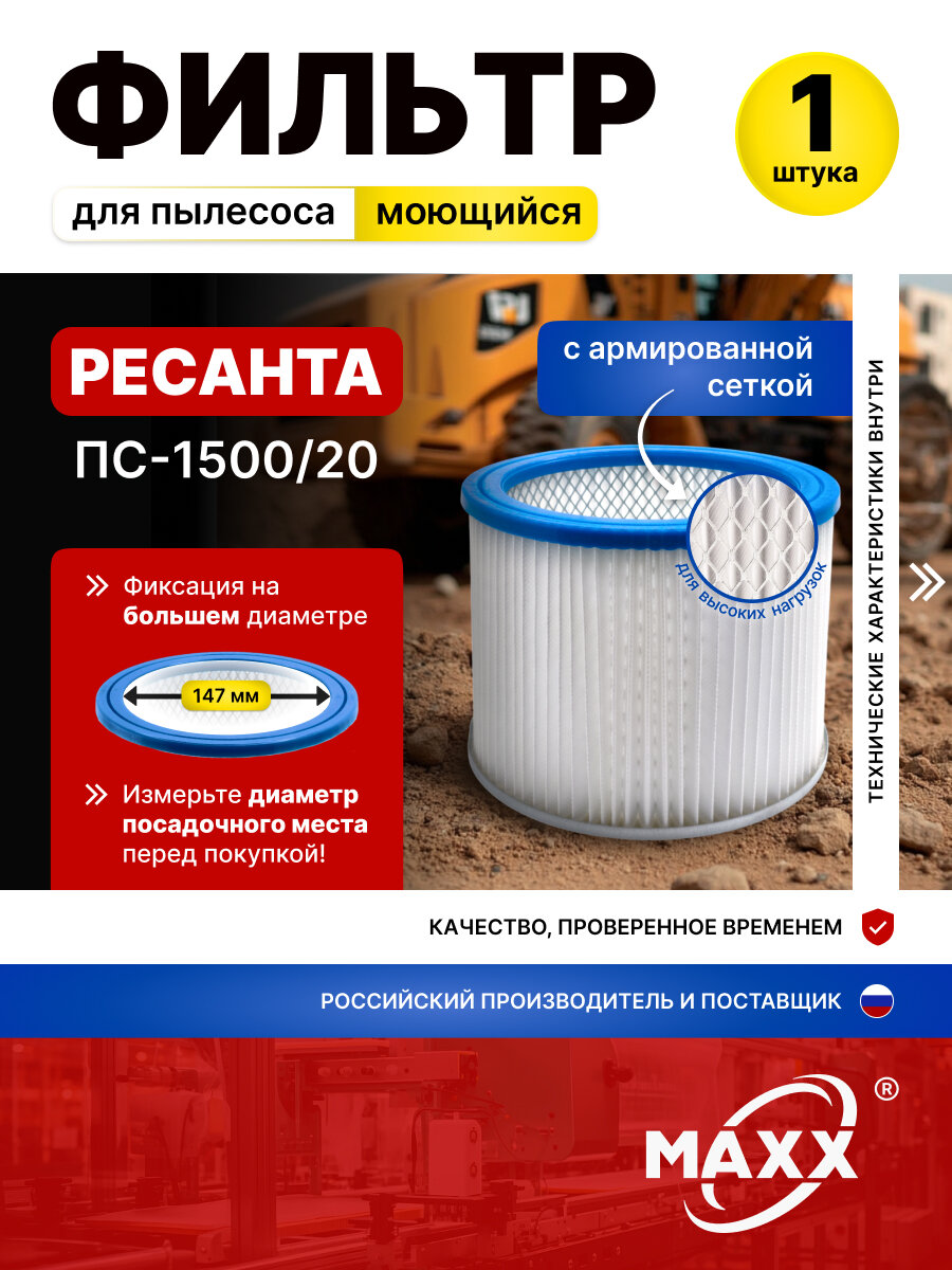 Фильтр моющийся для пылесоса РЕСАНТА ПС-1500/20