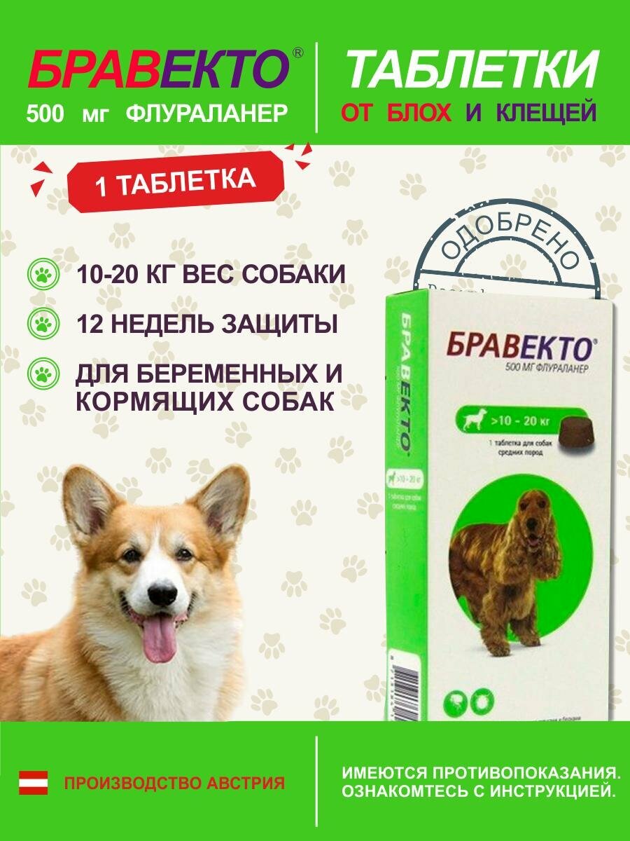 Таблетки от блох и клещей "Бравекто" для собак 10-20 кг, 1 шт.