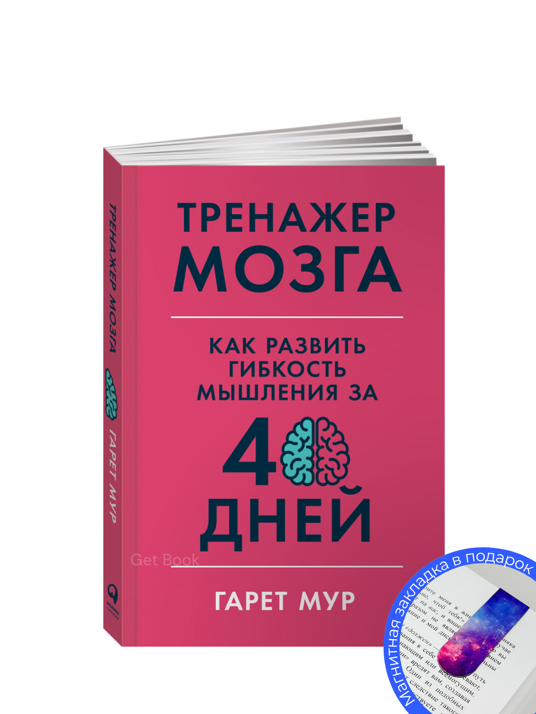 Книга "Тренажер мозга" Гарета Мура, 2025 г, мягкий переплет, 181 стр