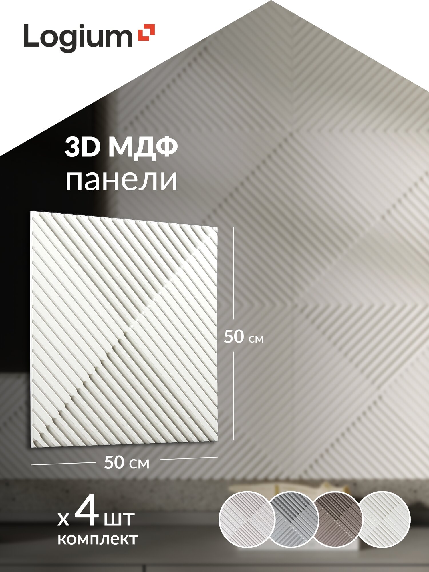 Стеновые панели, 50х50, 4 шт в комплекте, Белый Шагрень, "Румия 17.87"