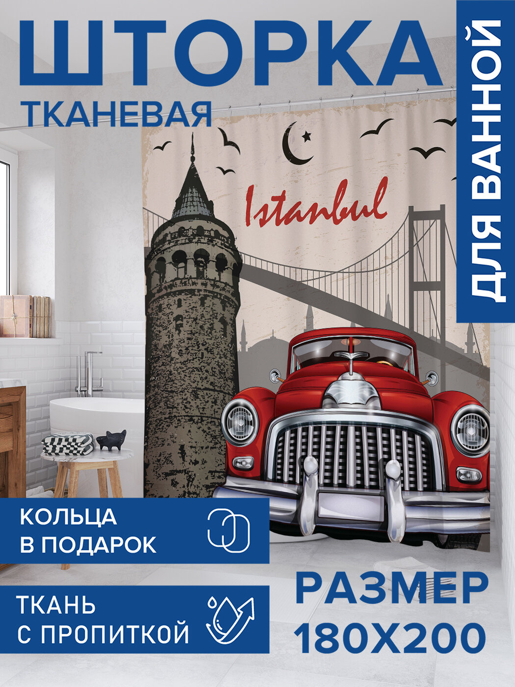 Штора в ванную тканевая с водоотталкивающей пропиткой / занавеска в душевую с рисунком 