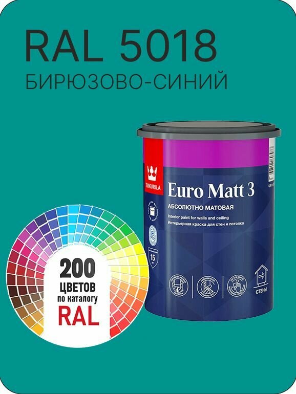 Краска для стен и потолков Tikkurila Euro Matt 3 абсолютно матовая бирюзово-синий Ral 5018 0.9 л.