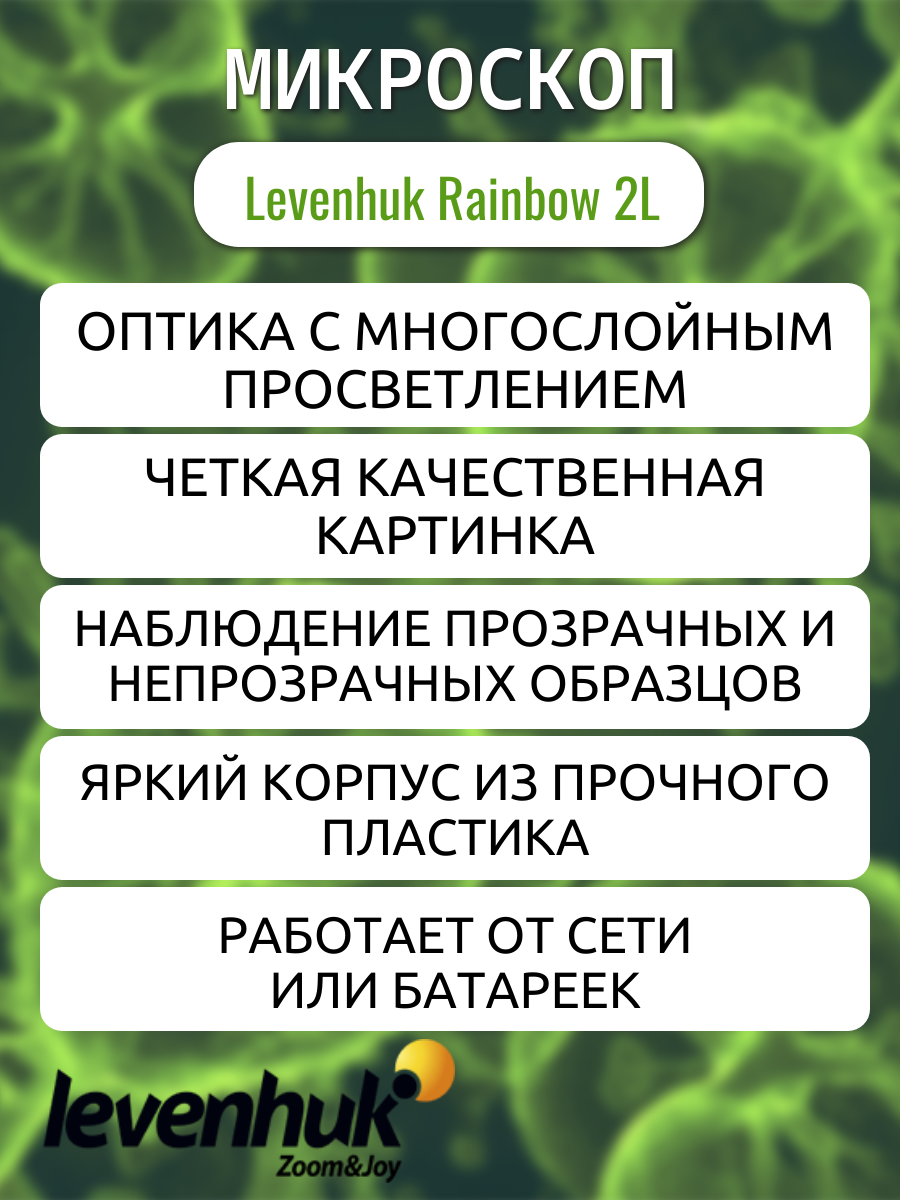 Микроскоп Levenhuk Rainbow 2L Лайм, школьный, 400 крат, с набором для опытов — фото 1
