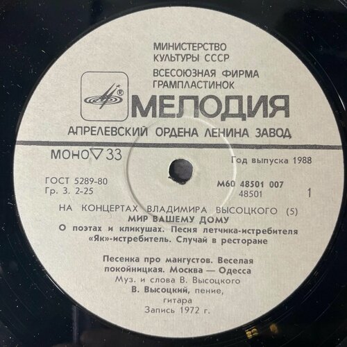 Изображение товара Винтажная виниловая пластинка Владимир Высоцкий, Мир Вашему Дому, Пластинка 5, На Концертах Владимира Высоцкого (СССР 1988)