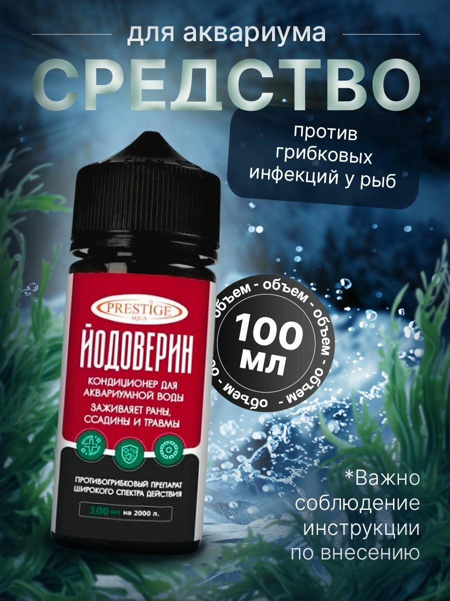 Средство против грибковых инфекций у аквариумных рыб Йодоверин, 100 мл