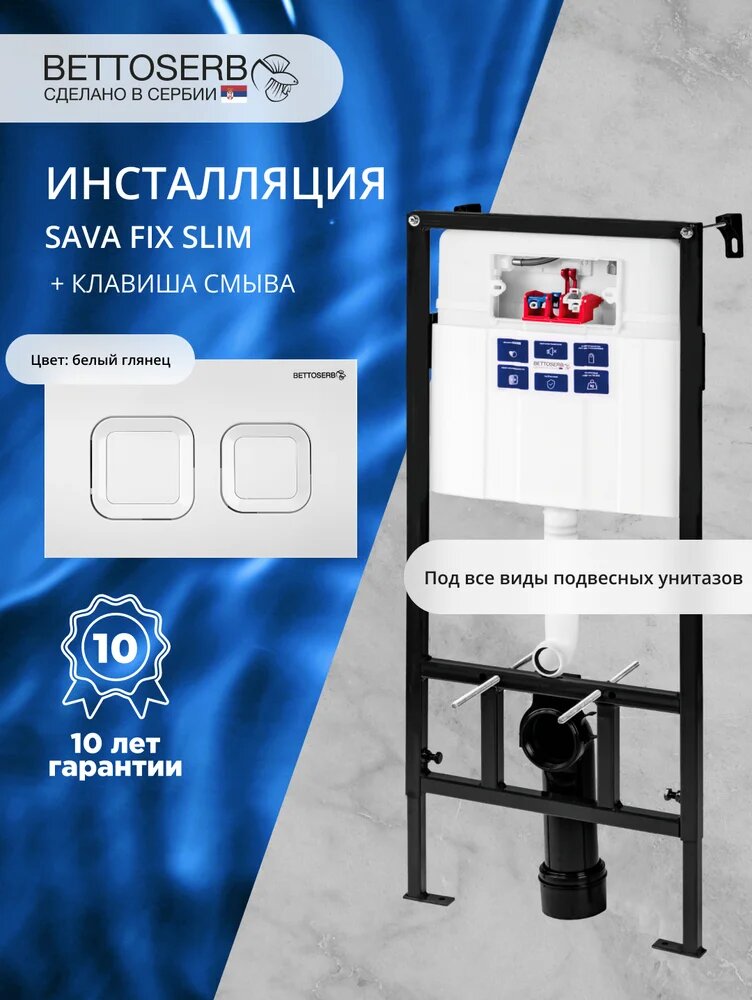 Комплект Инсталляция BETTOSERB Sava Fix Slim 40006456 крепление к полу и стене с шумоизоляцией / Кнопка Smart белый глянец