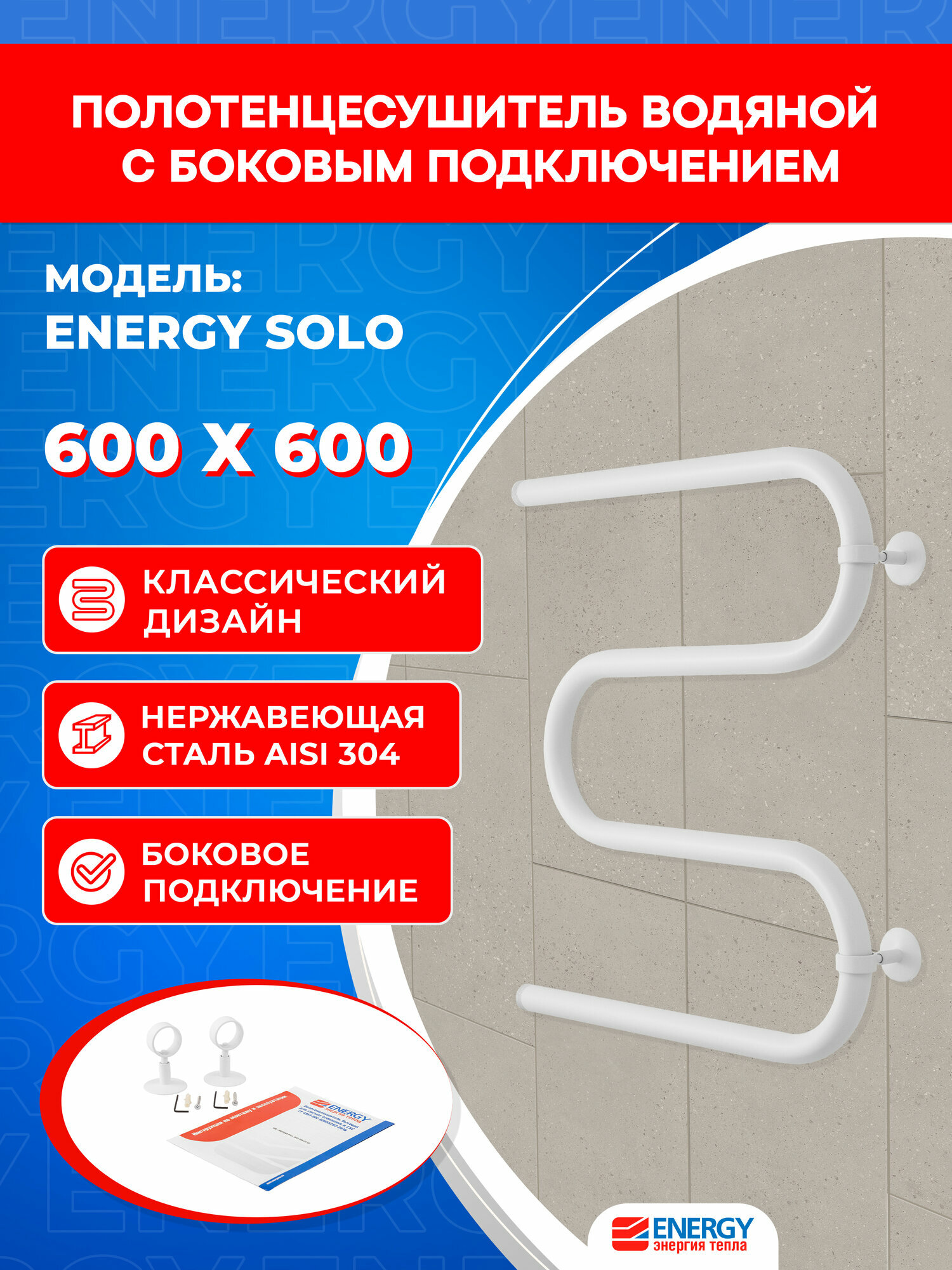 Полотенцесушитель водяной Energy Solo 600x600. белый матовый М-образный с боковым подключением 1 дюйм