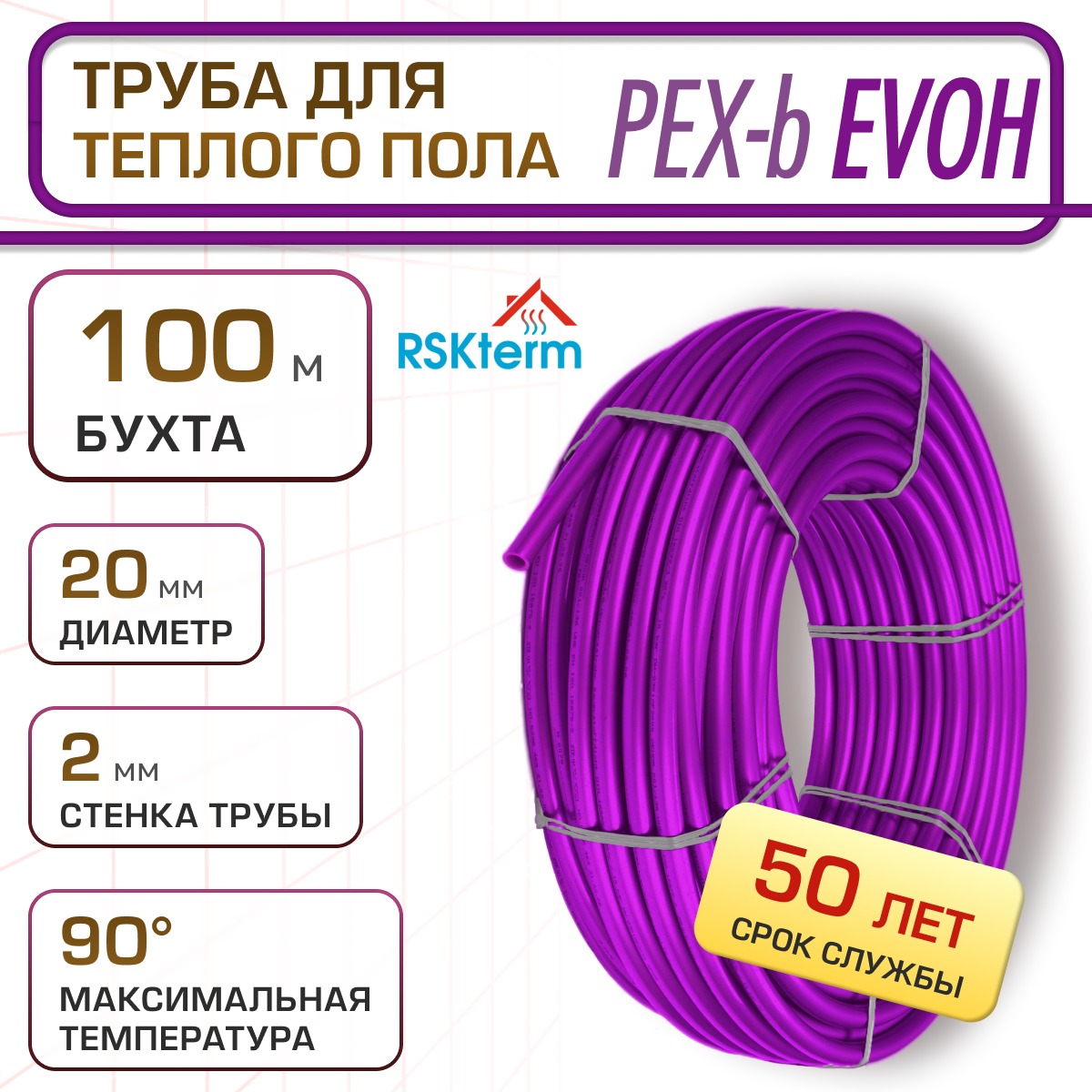 Труба для тёплого пола RSKterm PEX-b EVOH 20х2 мм бухта 100м