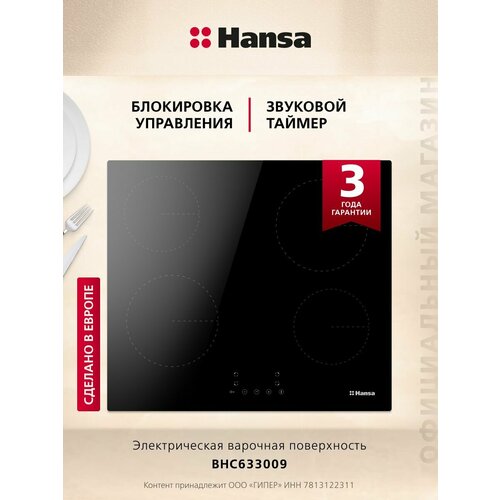 Электрическая варочная панель Hansa BHC633009, с рамкой, цвет панели черный, цвет рамки черный
