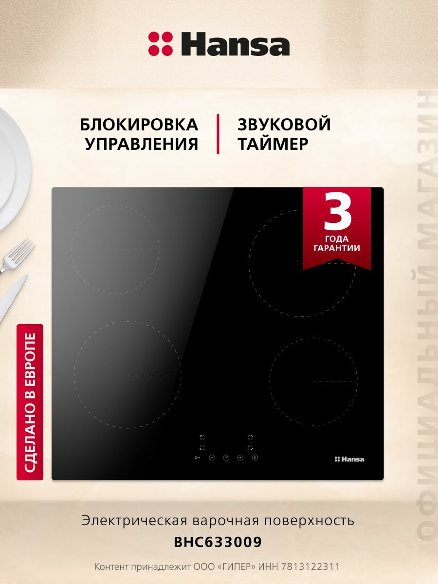Электрическая варочная панель Hansa BHC633009 стеклокерамическая поверхность блокировка от детей автоотключение индикация остаточного тепла черная