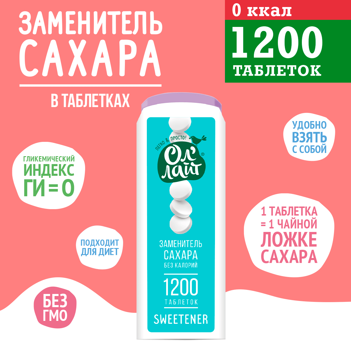 Заменитель сахара в таблетках 1200 таб. ОлЛайт