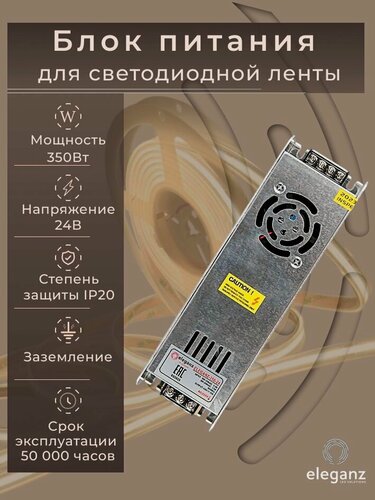 Изображение товара Блок питания для светодиодной ленты 24V "Eleganz 350W", IP20 1шт.