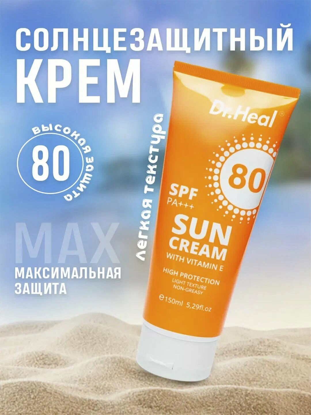 Солнцезащитный крем Dr Heal "Sun Cream", SPF 80, PA+++, 150мл