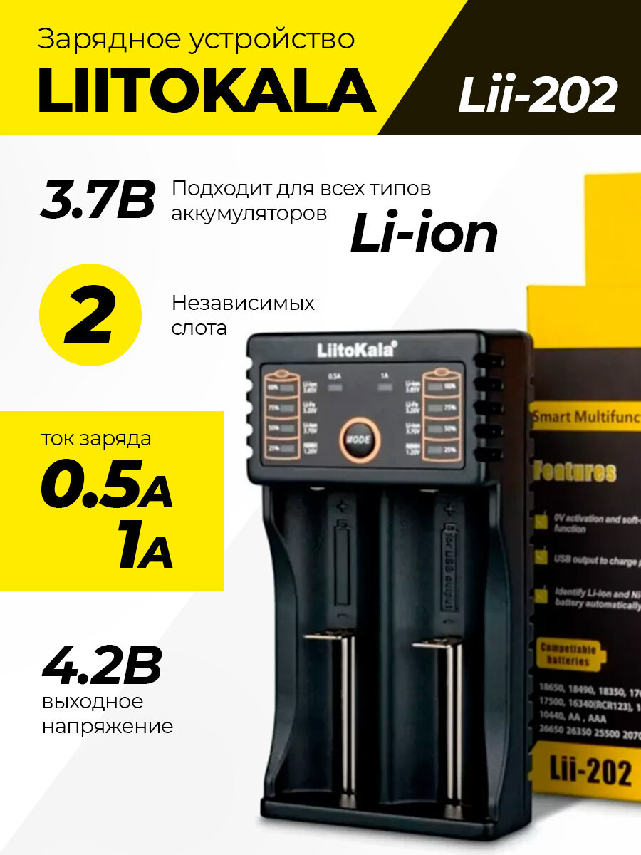 Зарядное устройство Liitokala Lii-202 для Li-ion и Ni-Mh аккумуляторов