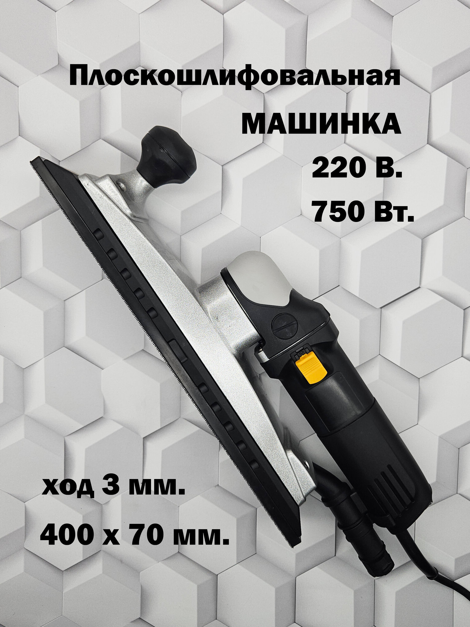 Электрическая плоскошлифовальная машинка 400х70мм.