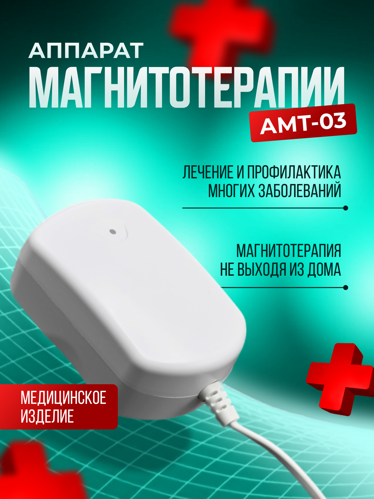 Аппарат магнитотерапии медицинский прибор для суставов АМТ03