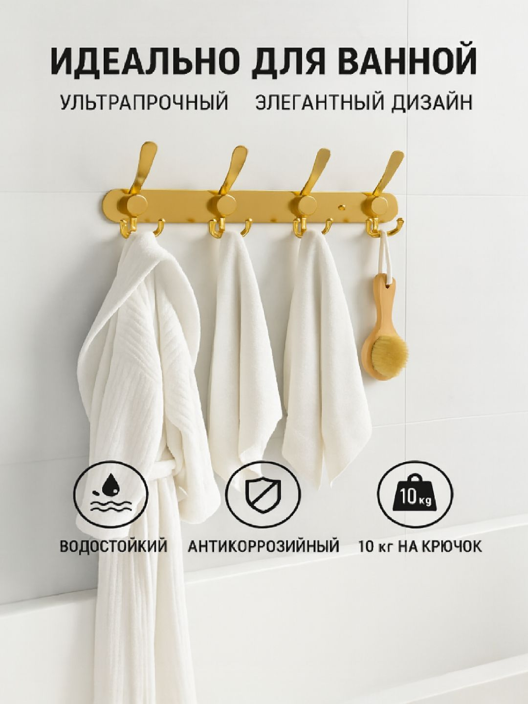 Настенная вешалка, для ванной, нержавеющая сталь, золотистая/черная