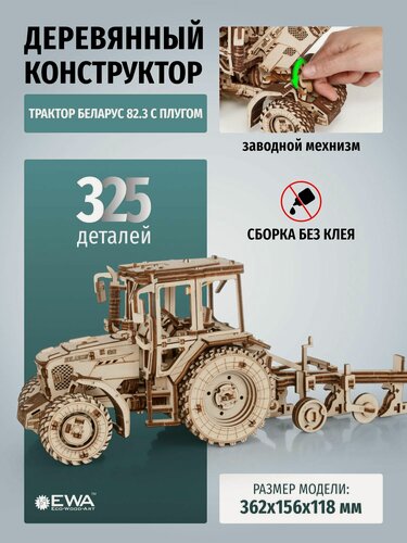 Изображение товара Механический деревянный конструктор EWA Трактор беларус 82.3 с прицепом плугом