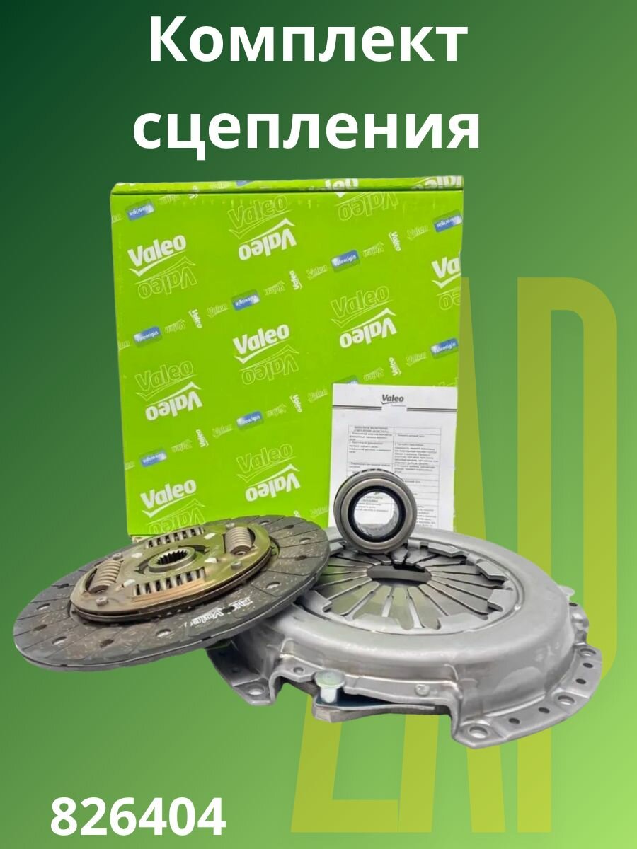 Комплект сцепления VALEO для а/м Hyundai: Accent; Matrix OEM: 826404. Хендай Акцент Матрикс