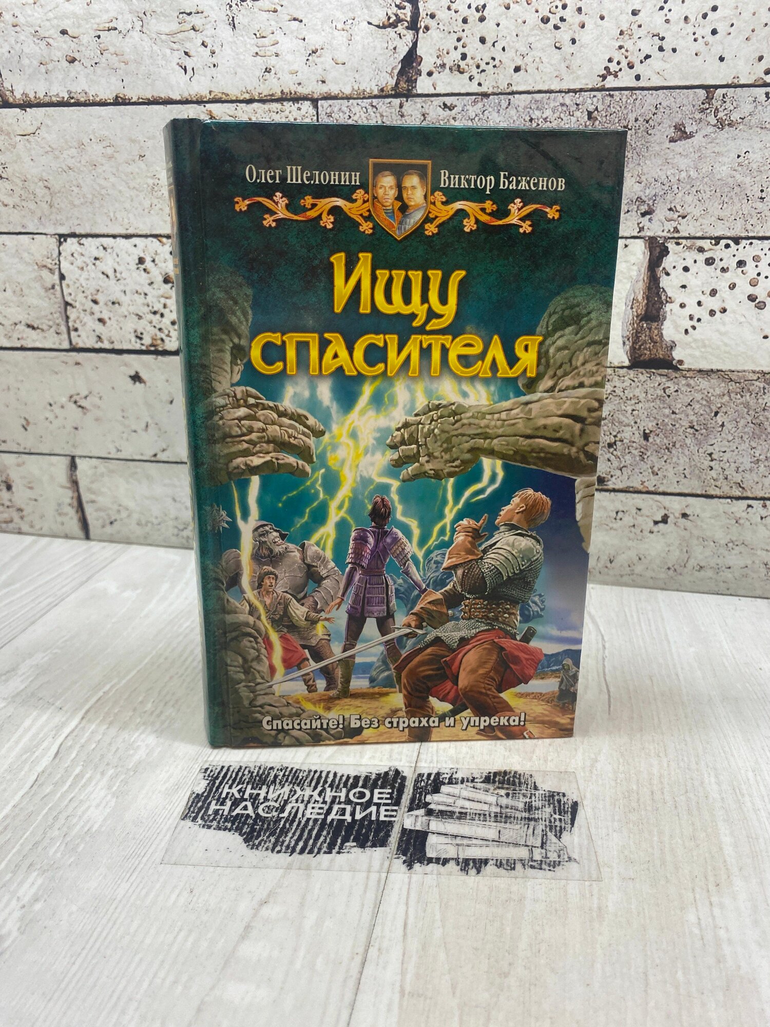 Баженов В  Ищу спасителя  Альфа книга 2009 г 