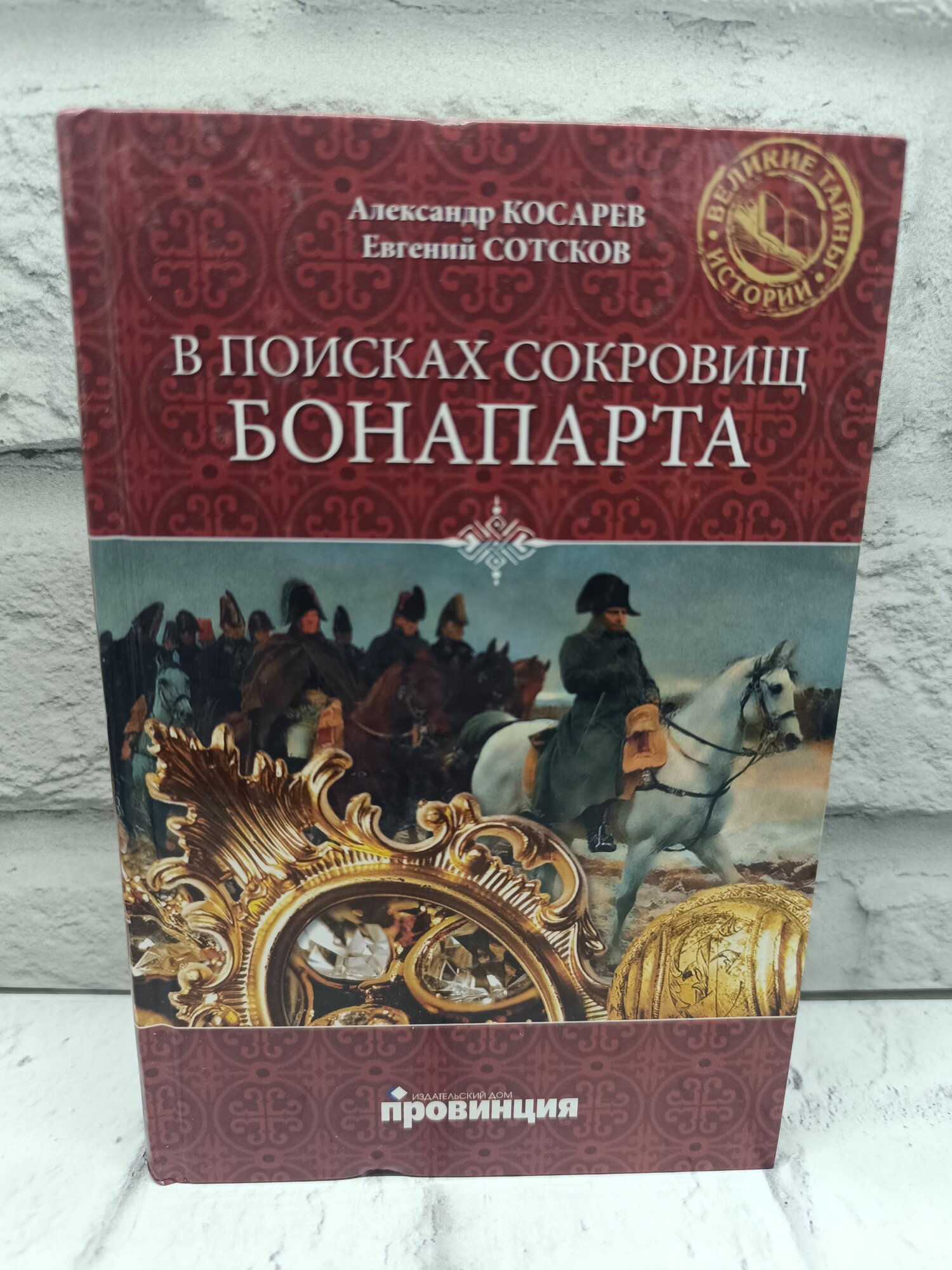 Поиски наполеоновского клада: от Хмельницкого до советских времён