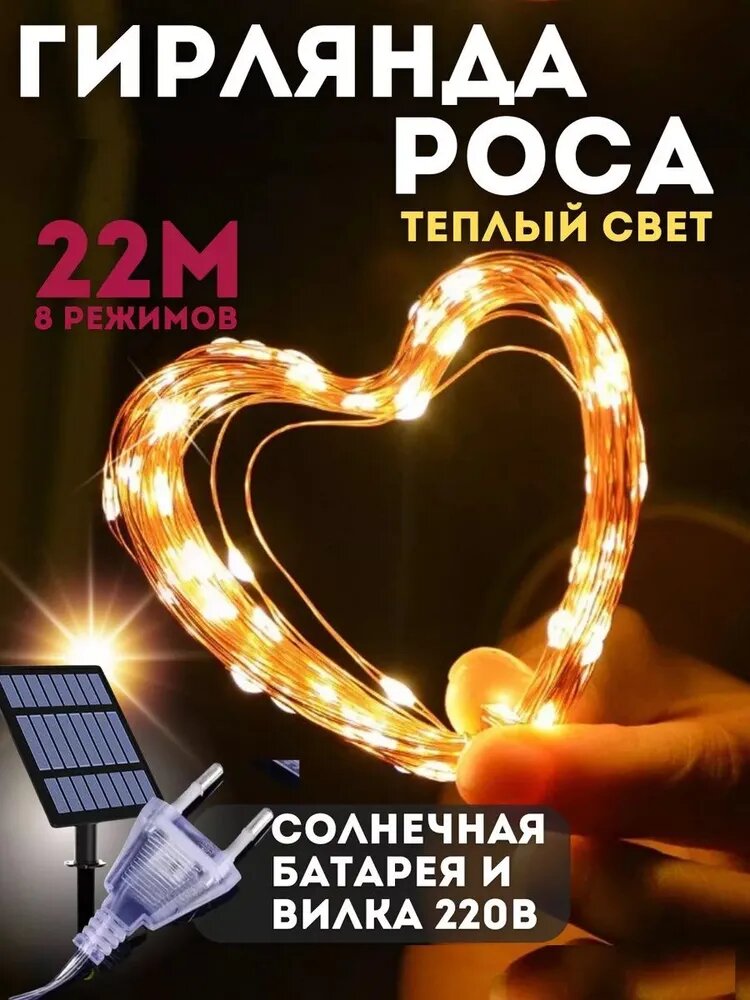 Гирлянда на солнечных батарее уличная  22м / Светодиодная нить для сада