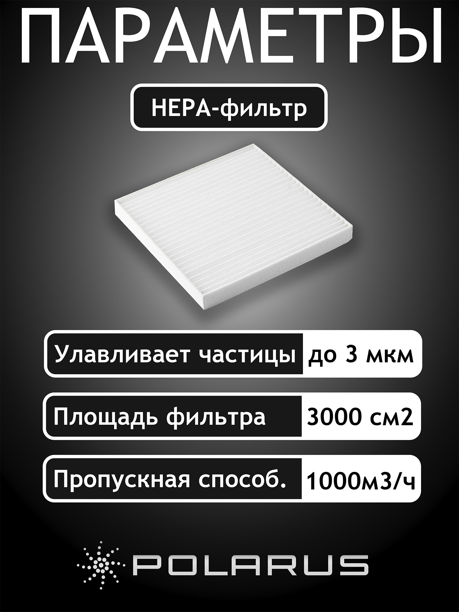 Комплект сменных фильтров для TD-MASTER (x3) POLARUS, в комплект входит х3 фильтра тонкой очистки (фильтра-гармошки) — фото 1