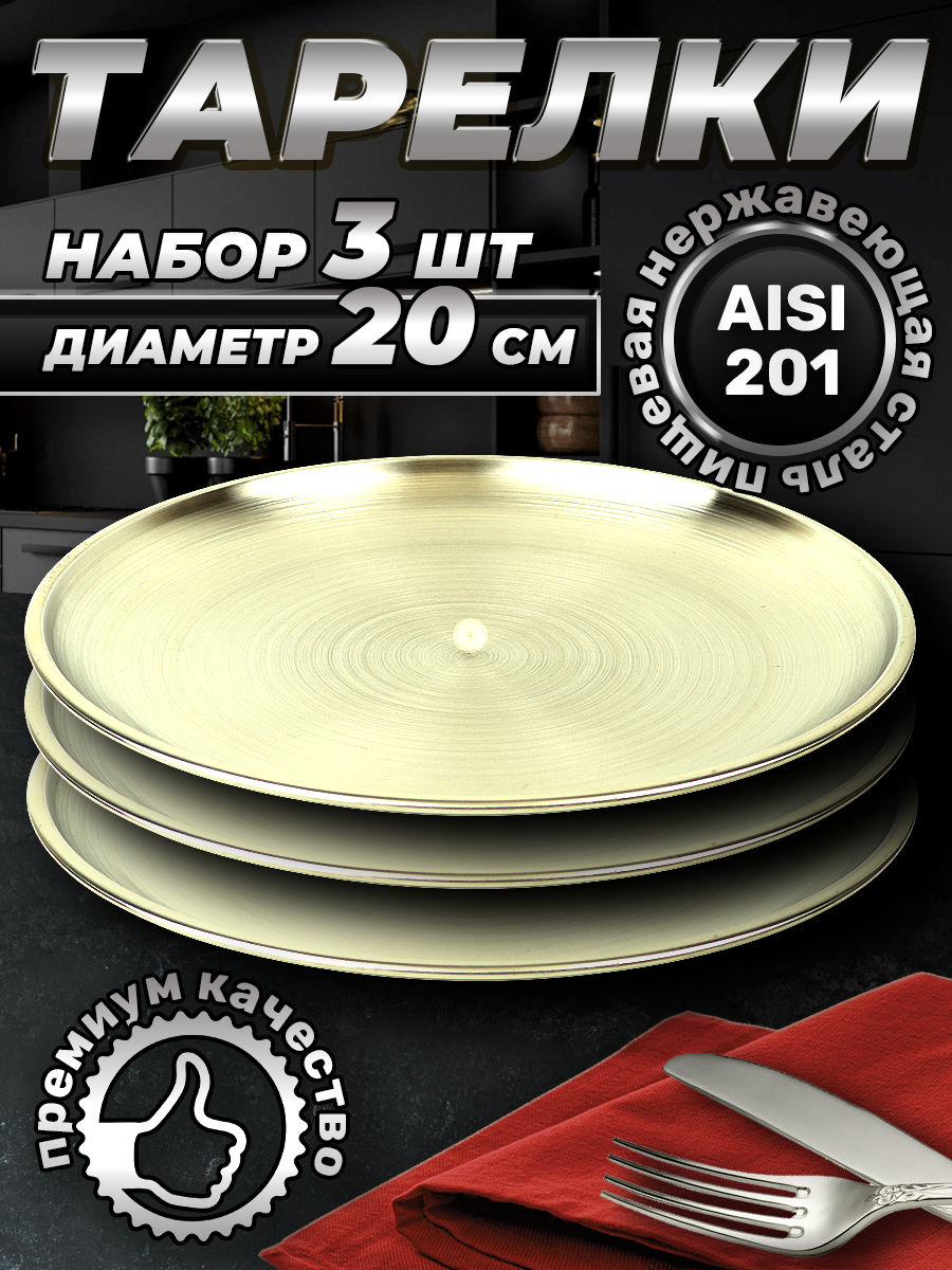 Набор тарелок из нержавеющей стали, серебристый цвет, 20см (FB20-1S3, LONGFA)