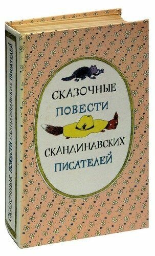 Сказочные повести скандинавских писателей. Янссон Туве Марика. Правда. 1987. Твердый переплет. 592 стр