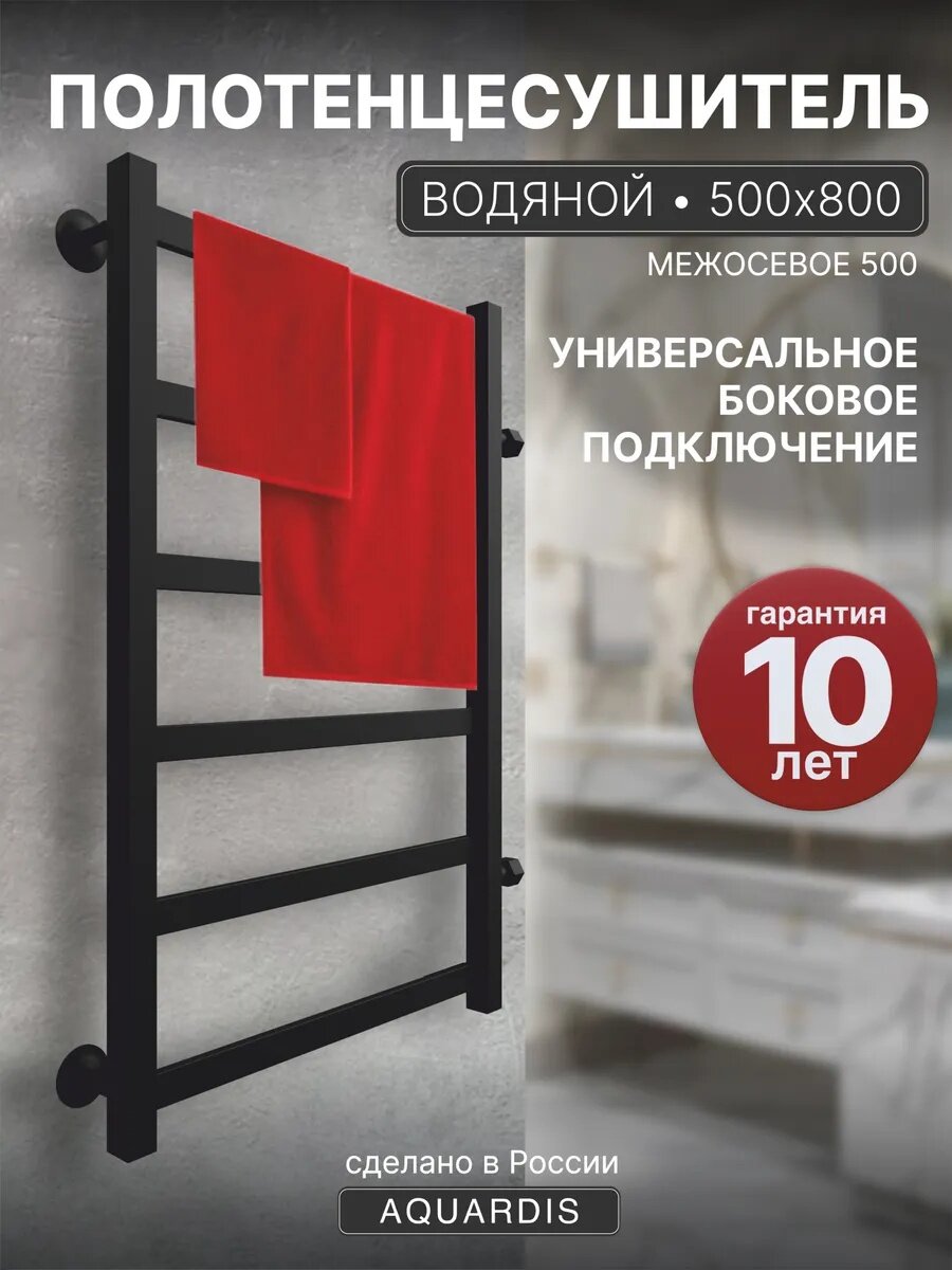 Полотенцесушитель AQUARDIS водяной квадратный 500х800 Межсоевое 500 мм черный матовый