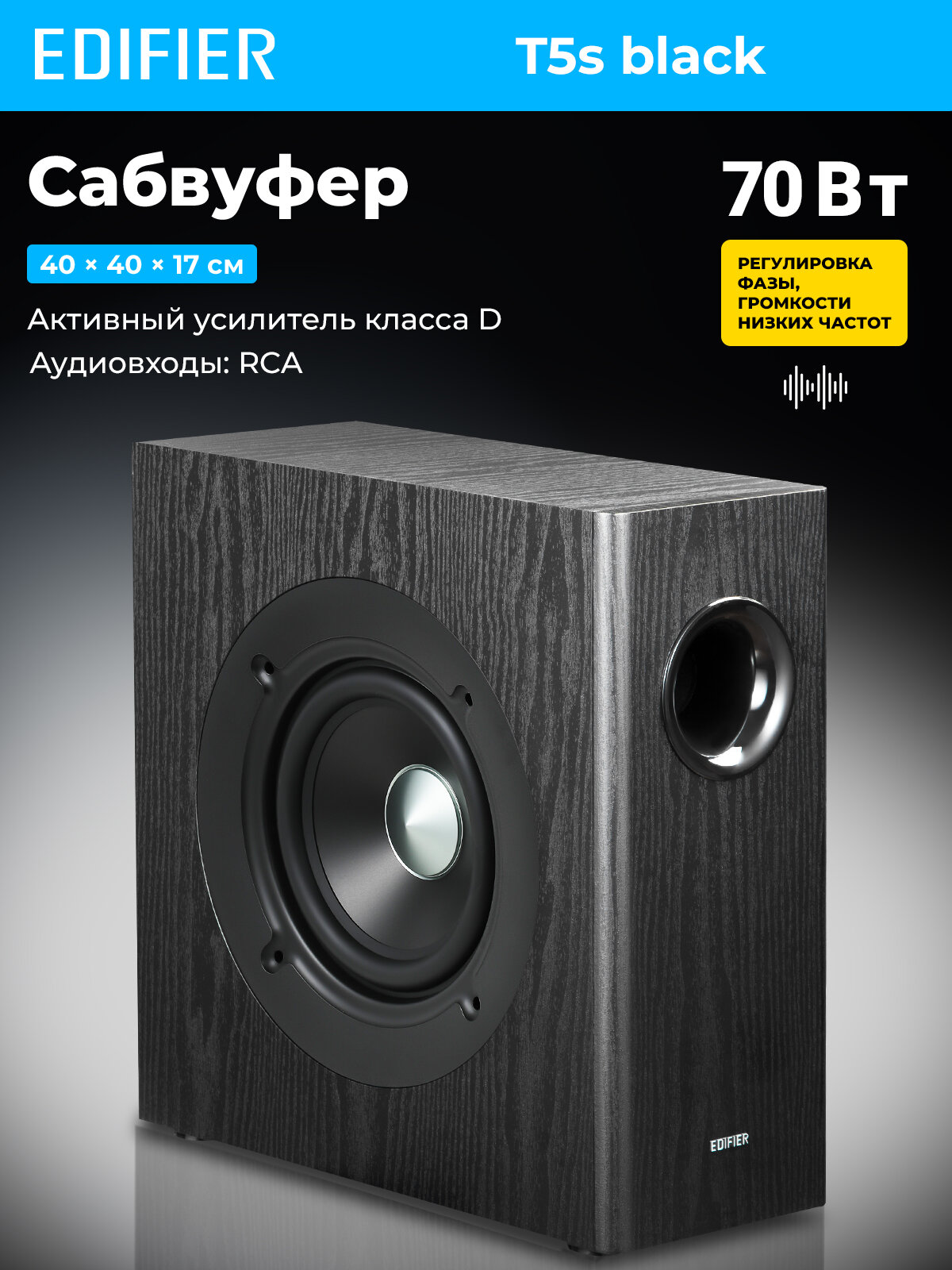 Сабвуфер с активным усилителем EDIFIER T5s black, 35 Гц – 115 Гц