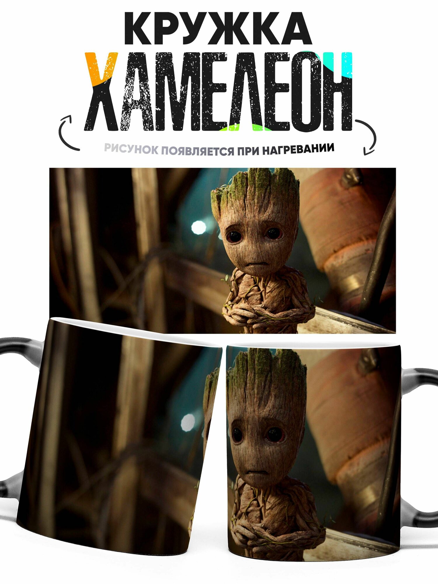 Кружка Хамелеон Марвел Грут 330 мл