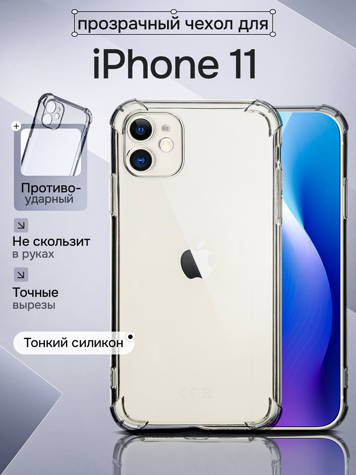Чехол на Apple iPhone 11 прозрачный противоударный с защитой углов и экрана