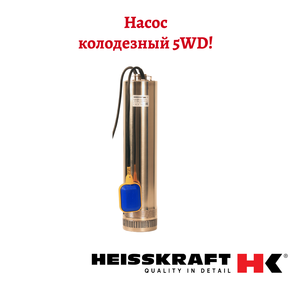 Насос колодезный Heisskraft 5WD 4-3 Rp 1 1/4