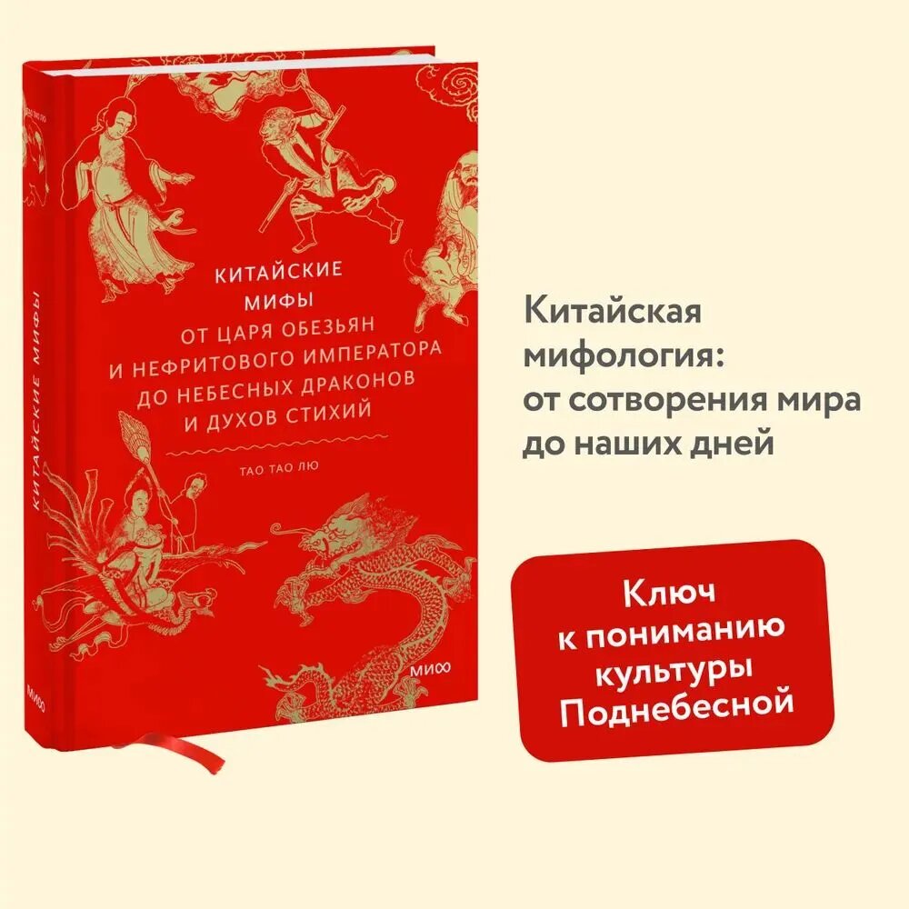 Китайские мифы. От царя обезьян и Нефритового императора до небесных драконов и духов стихий-Тао Тао лю-манн, иванов И фербер