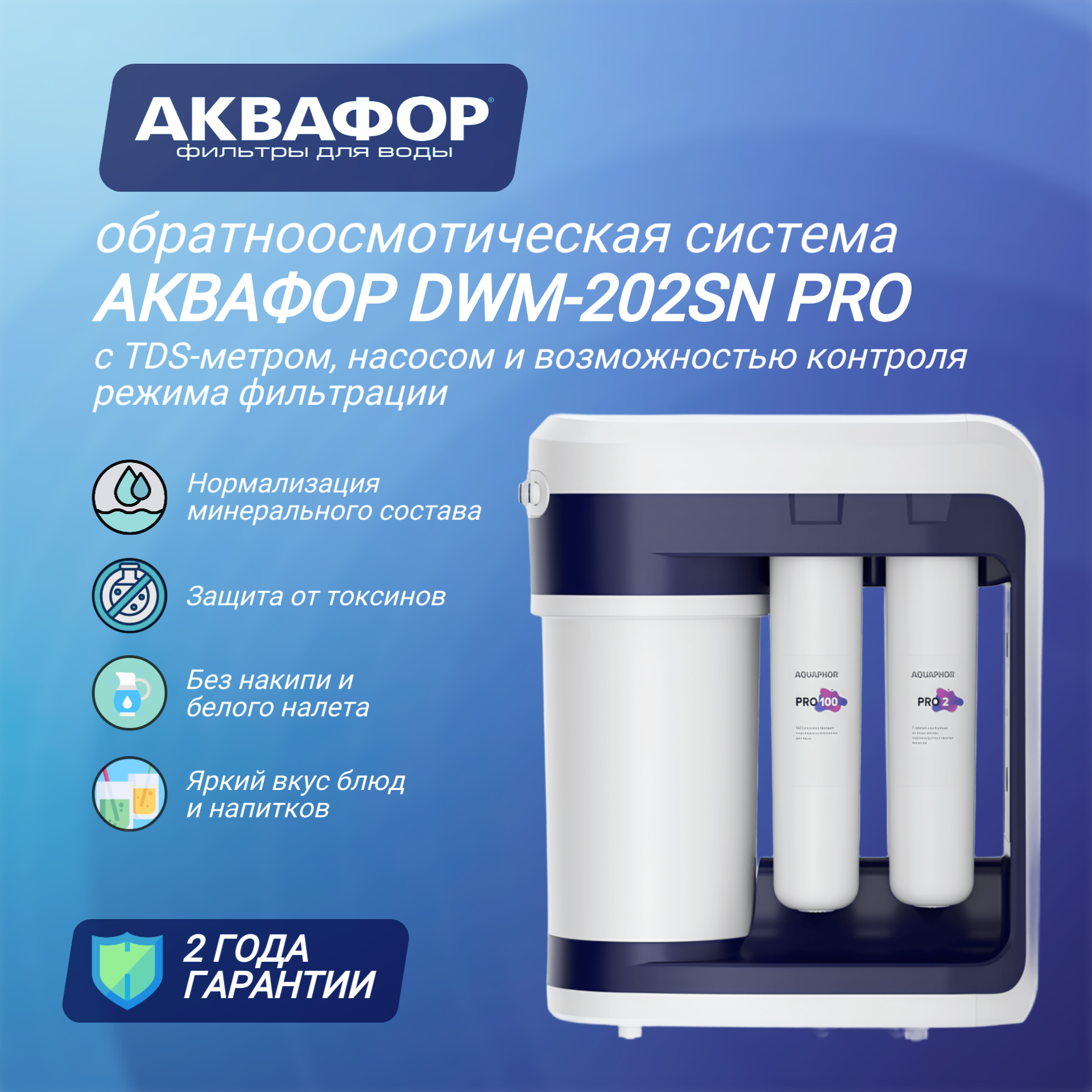 Система обратного осмоса DWM-202SN Pro с электронным дисплеем