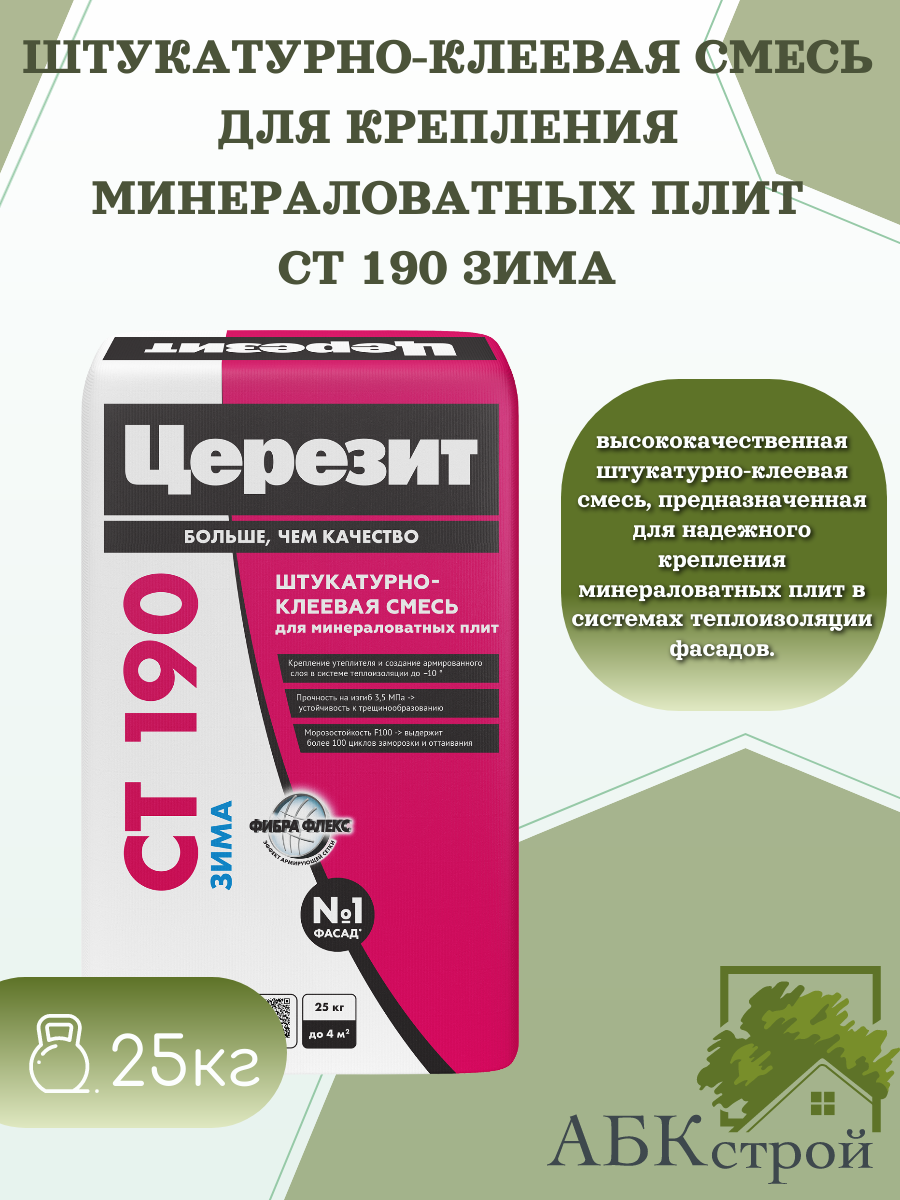 Церезит СТ 190 Штукатурно-клеевая смесь для минеральной ваты при наружной теплоизоляции фасадов 25 кг зима